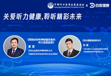 听力发展计划—第九期 线上课程