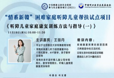 听障儿童家庭康复训练方法与指导（一）