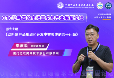 助听器产品规划和开发中需关注的若干问题