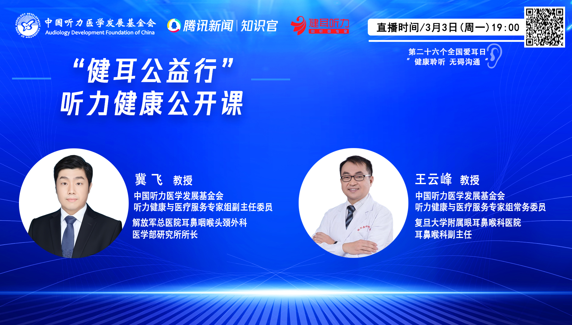 ＂健耳公益行“听力健康公开课（三）