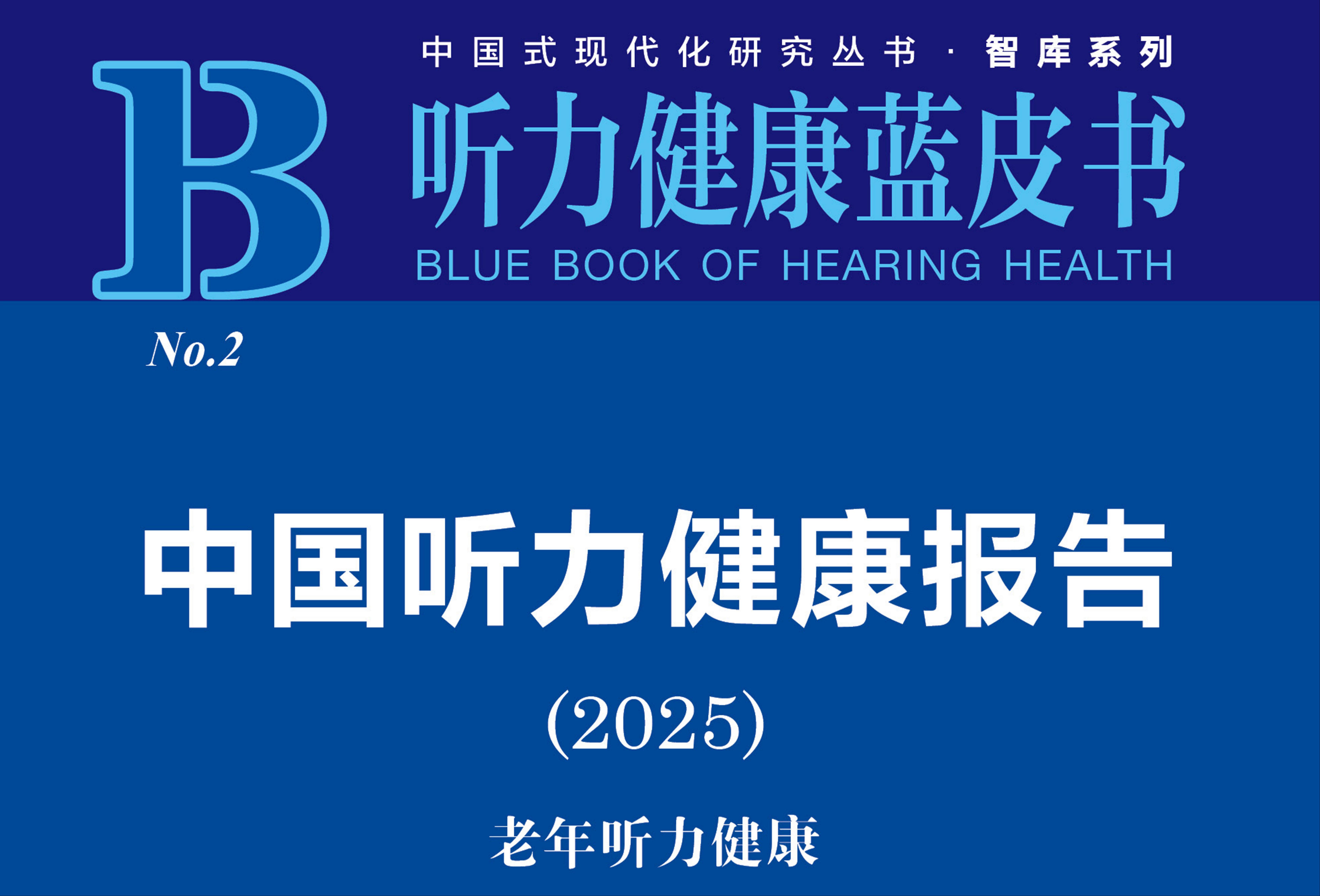 《老年性传导性听力损失的干预》——《中国听力健康报告2025·老年听力健康》分报告解读